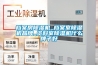 檔案房除濕機_檔案室除濕機品牌_資料室除濕機什么牌子好