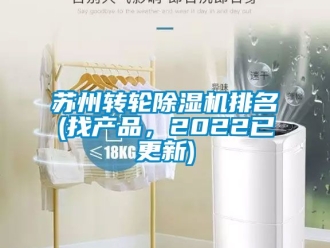 常見問題蘇州轉輪除濕機排名(找產品，2022已更新)