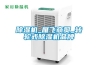 除濕機_雁飛商貿_轉輪式除濕機品牌