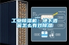工業(yè)除濕機：地下酒窖怎么有效除濕