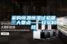 采購恒溫恒濕試驗箱三大要點——銓弘科技