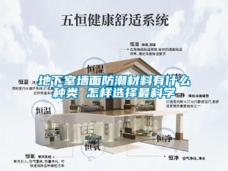 企業新聞地下室墻面防潮材料有什么種類 怎樣選擇最科學