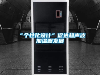 常見問題“個性化設(shè)計”促進超聲波加濕器發(fā)展