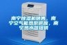 南寧除濕機銷售，南寧空氣能熱泵供應(yīng)，南寧熱水器提供