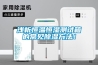 淺析恒溫恒濕測(cè)試箱的常見除濕方法！