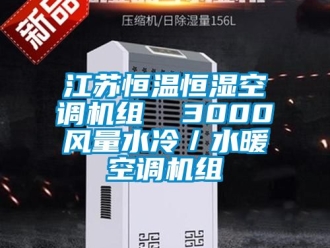 知識(shí)百科江蘇恒溫恒濕空調(diào)機(jī)組  3000風(fēng)量水冷／水暖空調(diào)機(jī)組
