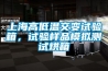 上海高低溫交變試驗箱，試驗樣品模擬測試烘箱