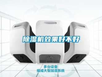 企業新聞除濕機效果好不好