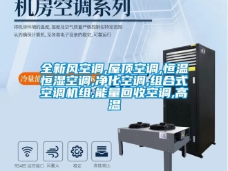 知識百科全新風空調,屋頂空調,恒溫恒濕空調,凈化空調,組合式空調機組,能量回收空調,高溫