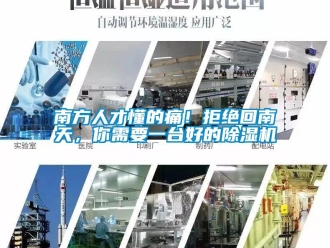 行業新聞南方人才懂的痛！拒絕回南天，你需要一臺好的除濕機