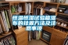 恒溫恒濕試驗箱濕布的掛置方法及注意事項