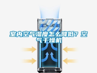 常見問題室內(nèi)空氣濕度怎么降低？空氣干燥機(jī)