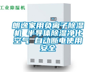 常見問題朗逸家用負離子除濕機 半導體除濕凈化空氣 自動斷電使用安全