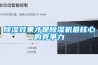 除濕效果才是除濕機(jī)最核心的競(jìng)爭(zhēng)力