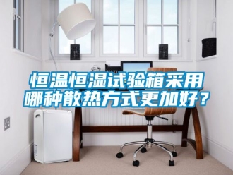 知識百科恒溫恒濕試驗箱采用哪種散熱方式更加好？