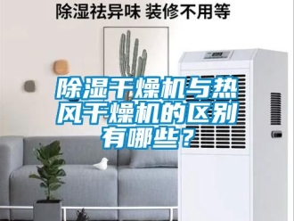 企業(yè)新聞除濕干燥機與熱風干燥機的區(qū)別有哪些？
