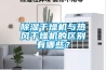 除濕干燥機與熱風(fēng)干燥機的區(qū)別有哪些？