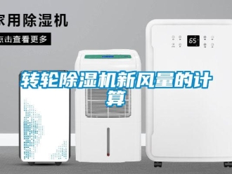 知識百科轉輪除濕機新風量的計算