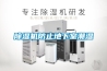 除濕機防止地下室潮濕