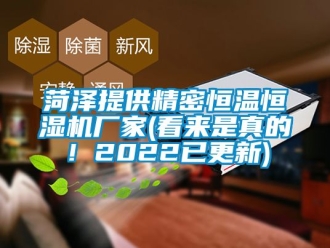 知識百科菏澤提供精密恒溫恒濕機廠家(看來是真的！2022已更新)
