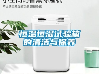 知識(shí)百科恒溫恒濕試驗(yàn)箱的清潔與保養(yǎng)