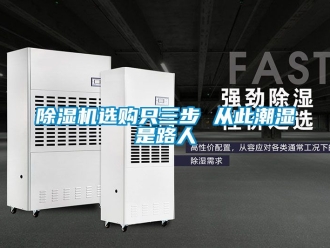 行業新聞除濕機選購只三步 從此潮濕是路人