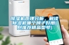 除濕機原理分析，解讀除濕機哪個牌子好用(附推薦精品型號)