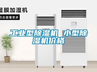 常見問題工業型除濕機 小型除濕機價格