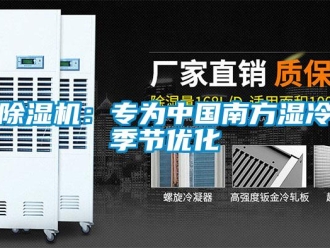 常見問題除濕機：專為中國南方濕冷季節(jié)優(yōu)化