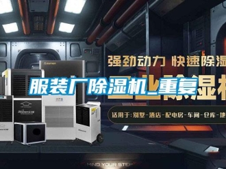 行業新聞服裝廠除濕機_重復