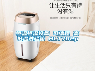 知識百科恒溫恒濕設備 可編程 高低溫試驗箱 HLT702p