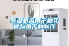 除濕機應用于棉花糖與魚干的制作