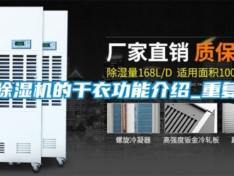 企業(yè)新聞除濕機(jī)的干衣功能介紹_重復(fù)