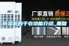 除濕機(jī)的干衣功能介紹_重復(fù)