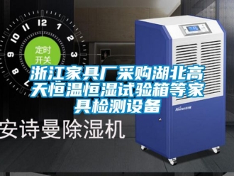 知識百科浙江家具廠采購湖北高天恒溫恒濕試驗箱等家具檢測設備