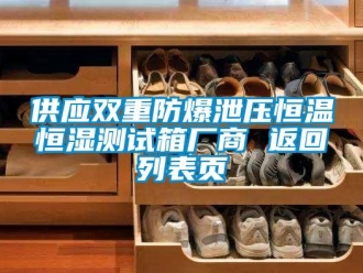 知識百科供應雙重防爆泄壓恒溫恒濕測試箱廠商 返回列表頁