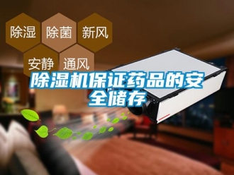常見問題除濕機(jī)保證藥品的安全儲(chǔ)存