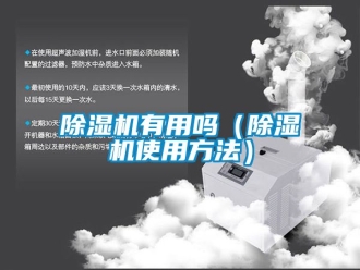 行業(yè)新聞除濕機有用嗎（除濕機使用方法）
