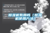 除濕機有用嗎（除濕機使用方法）