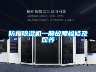 企業(yè)新聞防爆除濕機(jī)一般故障檢修及保養(yǎng)