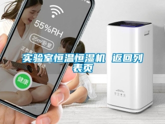 知識百科實驗室恒溫恒濕機 返回列表頁