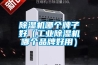 除濕機哪個牌子好（工業除濕機哪個品牌好用）