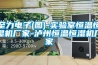 至力電子(圖)-實驗室恒溫恒濕機廠家-瀘州恒溫恒濕機廠家