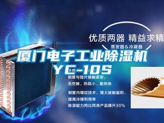 常見問題廈門電子工業除濕機YC-10S