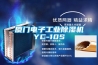 廈門電子工業(yè)除濕機(jī)YC-10S