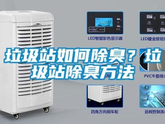 常見問題垃圾站如何除臭？垃圾站除臭方法