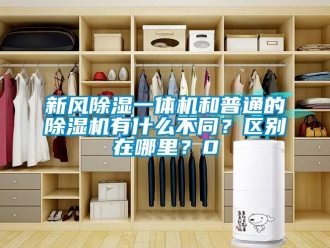常見問題新風除濕一體機和普通的除濕機有什么不同？區別在哪里？0