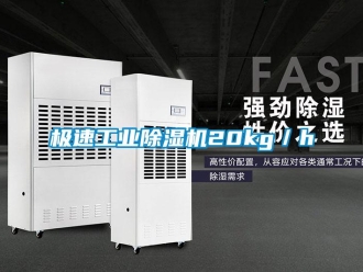 行業新聞極速工業除濕機20kg／h