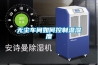 無塵車間如何控制溫濕度
