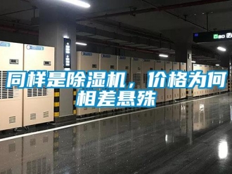 知識百科同樣是除濕機(jī)，價(jià)格為何相差懸殊